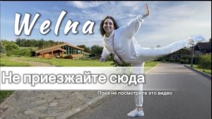 WELNA Eco Spa Resort |подробный обзор отеля отдых всей семьей
