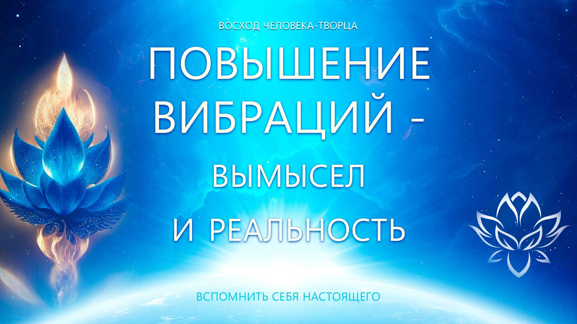 Повышение вибраций - вымысел и реальность