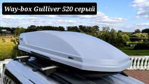 Автобокс Way-box Gulliver 520 литров серый матовый
