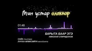 Барыта баар этэ.  Николай Спиридонов