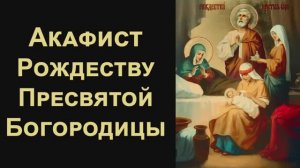 Акафист Рождеству Пресвятой Богородицы
