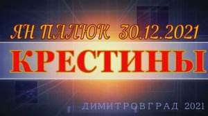 30/12/2021 Ян Палюк Крестит детей