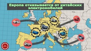 Между Китаем и Европой разгорелась электромобильная война.
