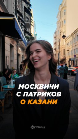 Москвичи с Патриков о Казани #shorts #казань #moscow #патрики #соцопрос #kazan