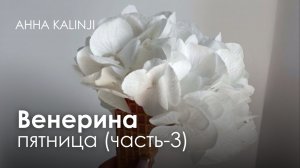 Венерина пятница, часть 3