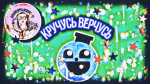 СТИХ КРУЧУСЬ ВЕРЧУСЬ #малыши #малаша #детскиестихи #детскиесказки #сказка #стих #дети #ребенок