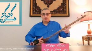 پس حصار و مویه چهارگاه ردیف میرزاعبدالله امیرحسین رائی سه تار