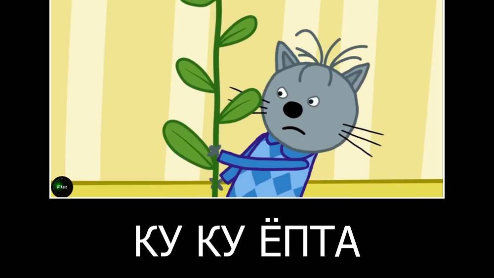 МУД  ДЕМОТИВАТОР ТРИ КОТА (2 часть)
