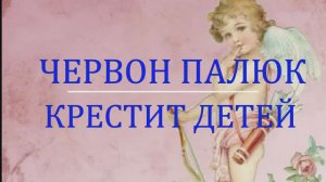 Палюк Червон Крестит детей - Димитровград