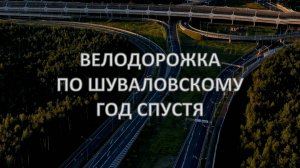 Велодорожка по Шуваловскому, год спустя