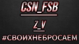 Старпёры клана CSN_FSB с тегом "Z_V" 
берём ТОПЧИК!!!