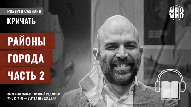 Районы города. Часть 2. Роберто Савиано, "Кричать" смотреть онлайн