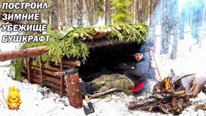 Бушкрафт в зимнем лесу! Строительство комфортабельного убежища для выживания | АСМР звуки