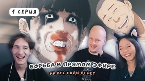 НАЧИНАЙ КАРЬЕРУ СТРИМЕРА ТАК. Реакция на аниме Борьба в прямом эфире 1 серия