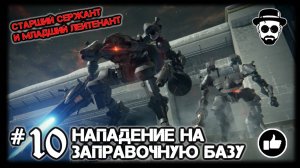 Нападение на заправочную базу #10 Старш.Сержант и Младш.Лейтенант ARMORED CORE VI: FIRES OF RUBICON