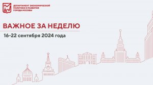 Важное за неделю 16–22 сентября 2024