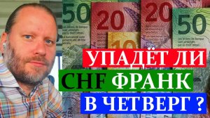 УПАДЁТ ЛИ ШВЕЙЦАРСКИЙ ФРАНК В ЧЕТВЕРГ? Обзор форекс 22.09.2024