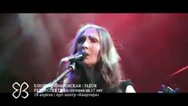 Елена Войнаровская. Flёur. Ретроспектива