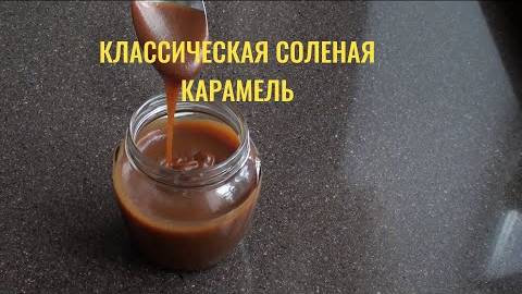 Классическая соленая карамель. Мечта всех сладкоежек!