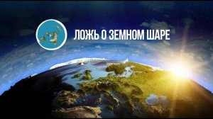 Плоская Земля - Скрываемая правда! (Эрик Дубэй)👆😲
