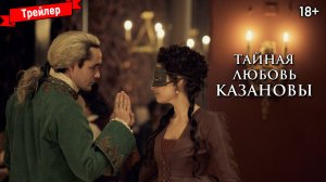 Тайная любовь Казановы — трейлер