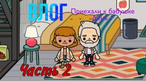 Тока Бока -Приехала к бабушке с дедушкой. День 1 Часть2 // Моя жизнь //