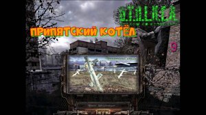 Сталкер. Припятский котёл. Контролёры ,