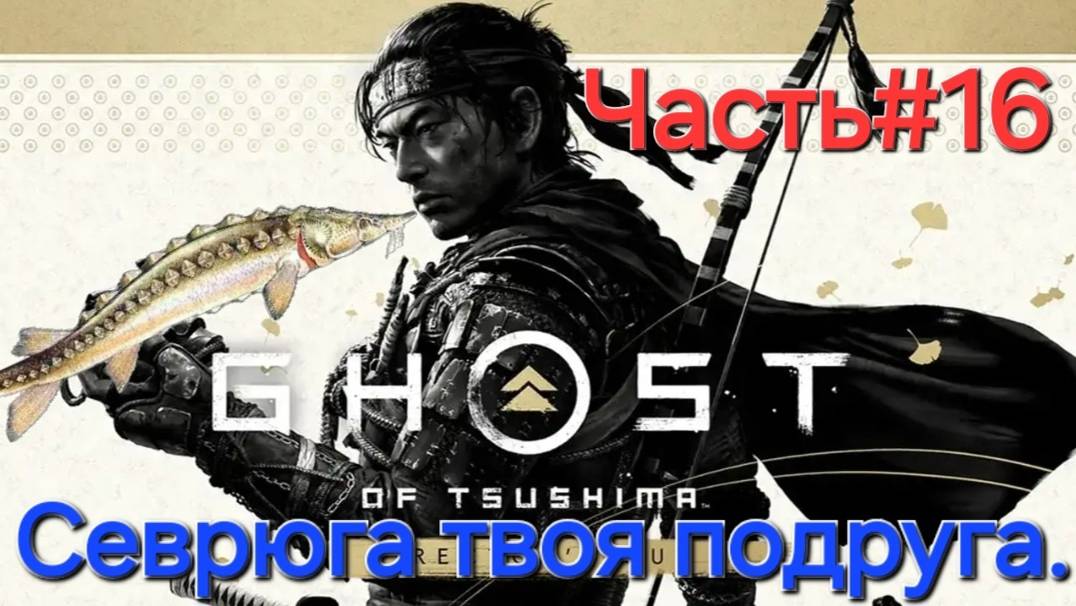 Ghost of Tsushima.Сложность КОШМАР.СТРИМ.Часть#16