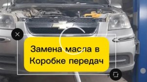 замена масла в коробке передач chevrolet aveo