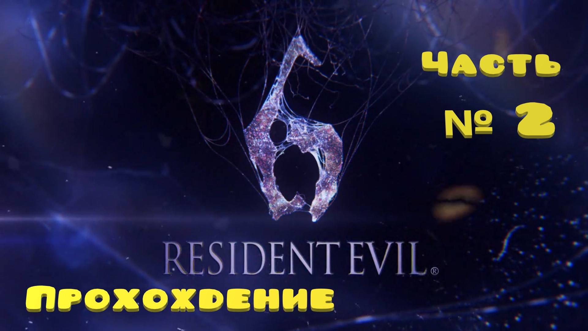 ResIdent Evil 6 прохождение игры часть №2