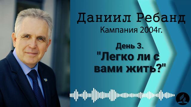 03. Легко ли с вами жить? - Даниил Ребанд