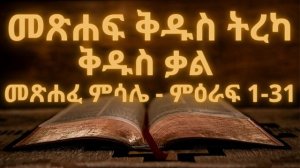 መጽሐፍ ቅዱስ ትረካ : መጽሐፈ ምሳሌ(ምዕራፍ 1-31) | Bible Audio : Proverbs(Chapter 1-31)