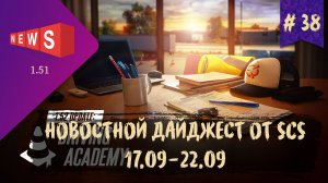 #38 Новостной дайджест по ETS 2 и ATS 17.09-22.09