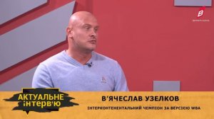 В'ячеслав Узелков. Актуальне інтерв'ю