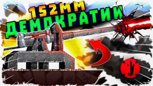 ВРАГИ БЫЛИ В ШОКЕ ОТ 152 ММ ПУШЕК!! НОВЫЙ МОД И УГАР В FORTS! #224