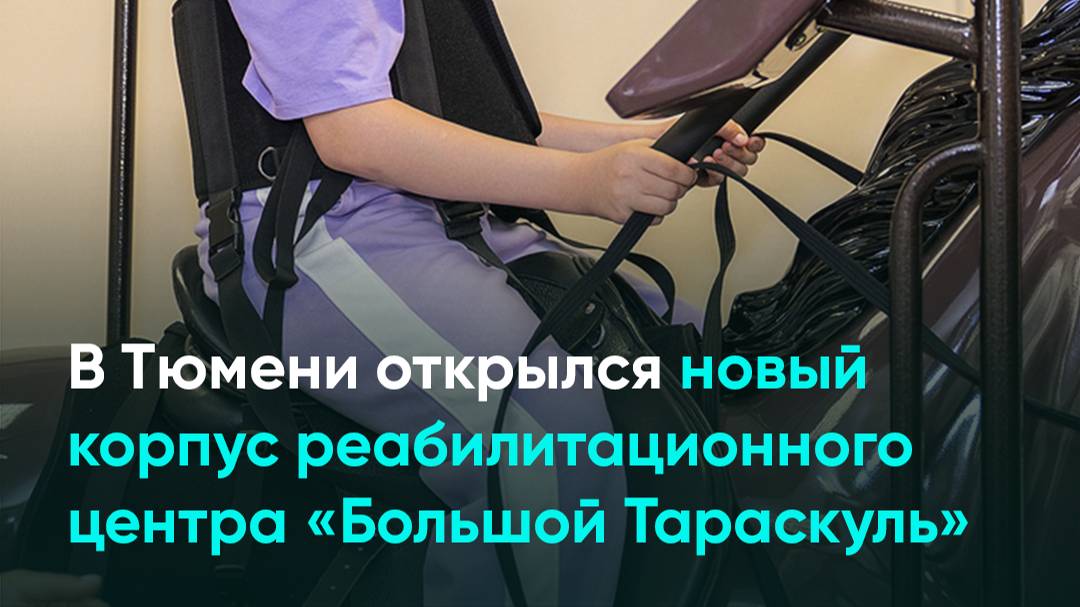 В Тюмени открылся новый корпус реабилитационного центра «Большой Тараскуль»