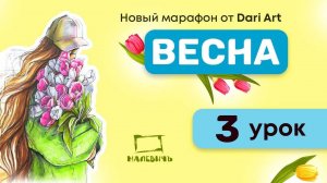 Рисуем скетч МАРКЕРАМИ! Марафон Весна, 3 урок!