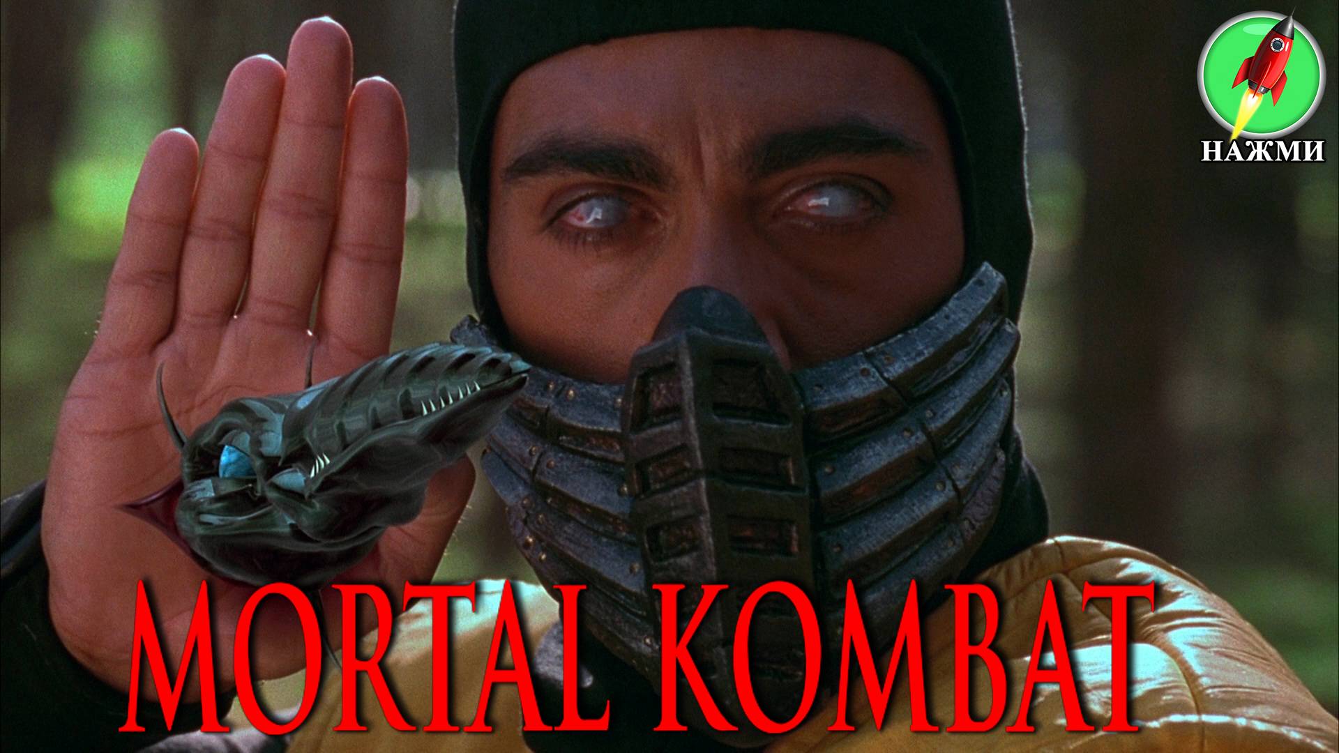 Фильм MORTAL KOMBAT: Кровавая буря (2024) | На английском языке