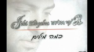 ג'קי אליהו כמה מילים Jeki Eliyahu