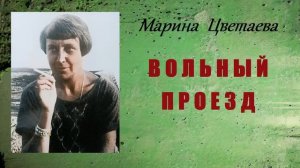 Марина Цветаева. Вольный проезд. Аудиокнига.