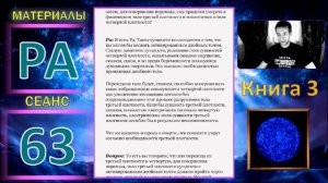 Материалы Ра (Закон Одного) Кн.3 Сеанс 63 @Игорь_Ткаченко #Освобождение #Материалы_Ра