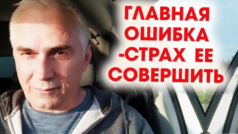 Почему страшно ошибиться?  Александр Ковальчук #shorts