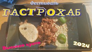 Высокая кухня на улице. Фестиваль ГАСТРОХАБ в городе Хабаровске.