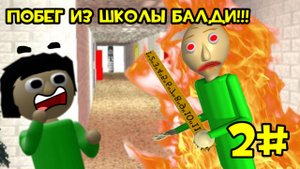 ПОБЕГ ИЗ ШКОЛЫ БАЛДИ!!! #2