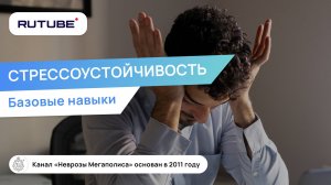 Стрессоустойчивость. Базовые навыки