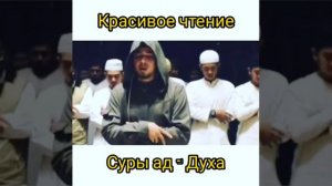 Красивое чтение суры ад-Духа