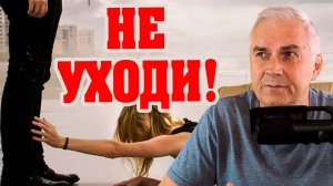 Муж решил развестись, как сохранить семью? Александр Ковальчук