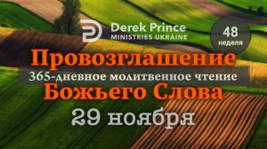 Дерек Принс 29 ноября "Провозглашение Божьего Слова"