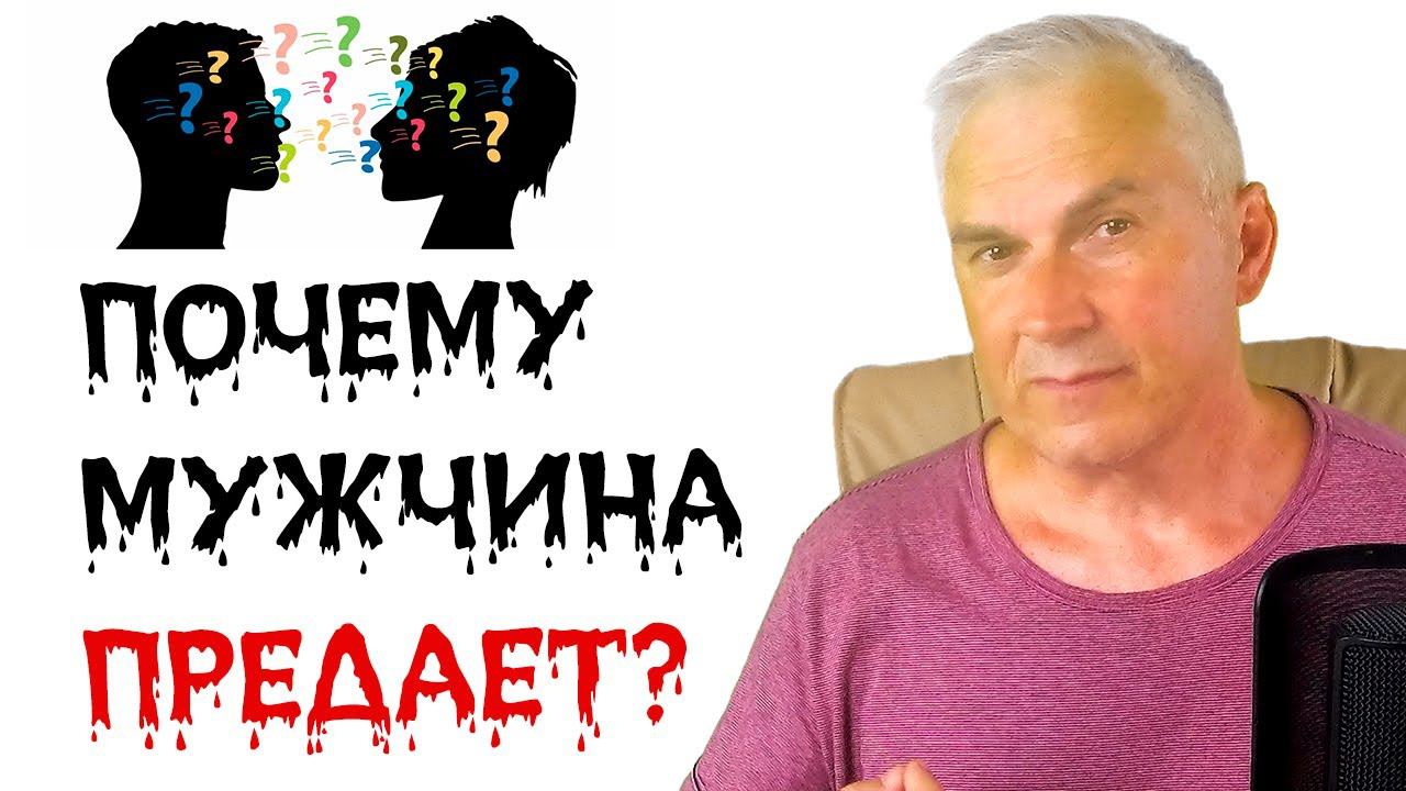 Про мужское предательство. Александр Ковальчук  Психолог Отвечает