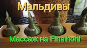 Мальдивы в ноябре. 24 серия. Массаж на Fihalhohi